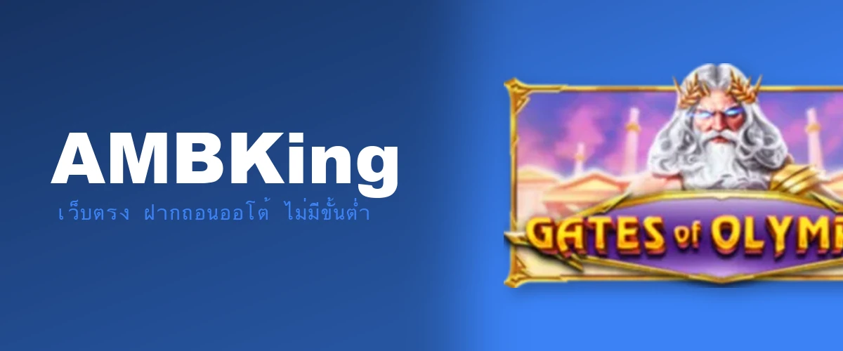 AMBKing รีวิว